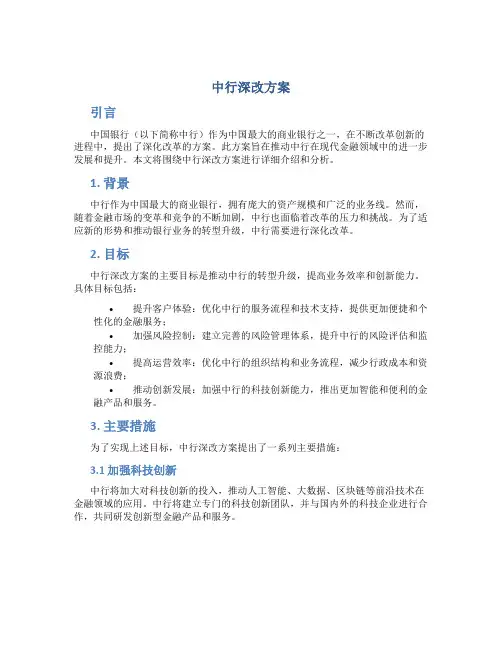 中行深改方案