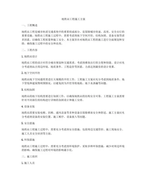 地铁站工程施工方案