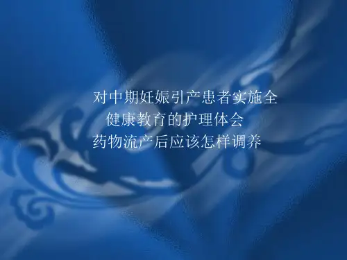 中期妊娠引产、药流后调理