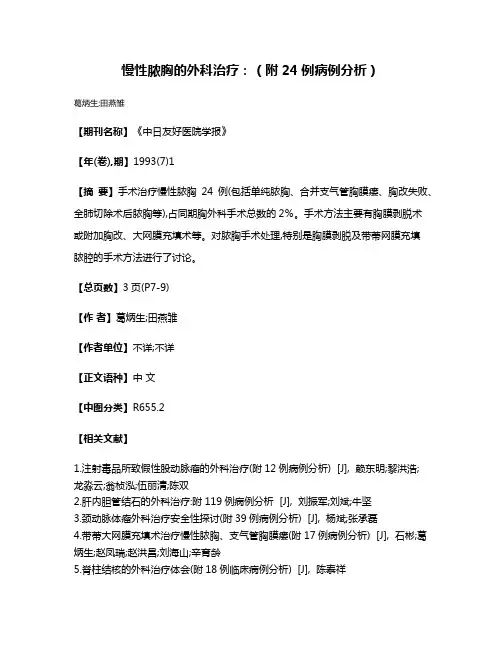 慢性脓胸的外科治疗：（附24例病例分析）
