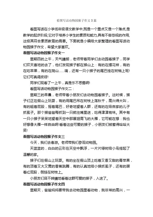 看图写话动物园猴子作文5篇_描写动物的作文_