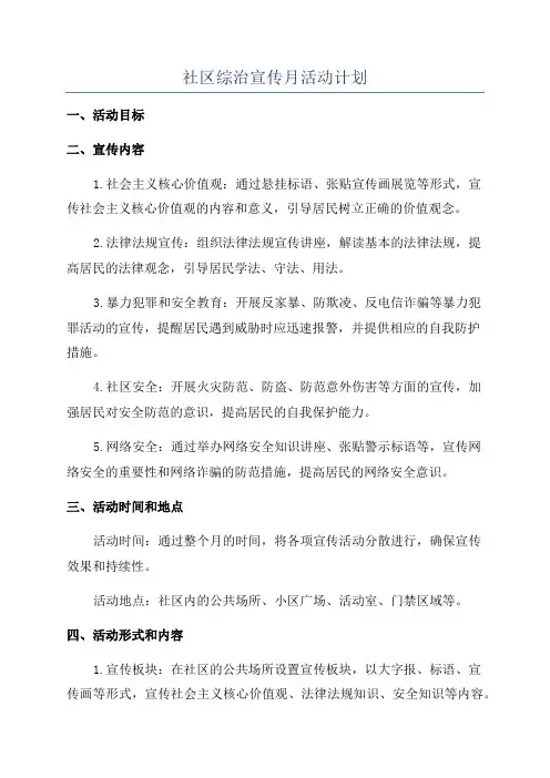 社区综治宣传月活动计划