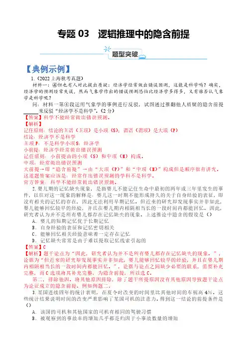 专题03 逻辑推理中的隐含前提-2024年高考语文二轮热点题型归纳与变式演练(上海专用)(解析版)