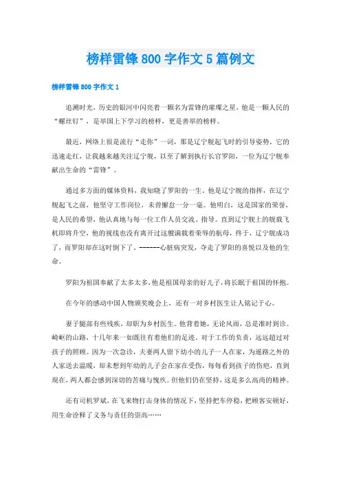 榜样雷锋800字作文5篇例文