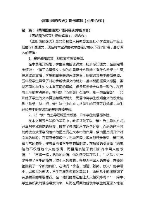 《圆明园的毁灭》课例解读（小组合作）