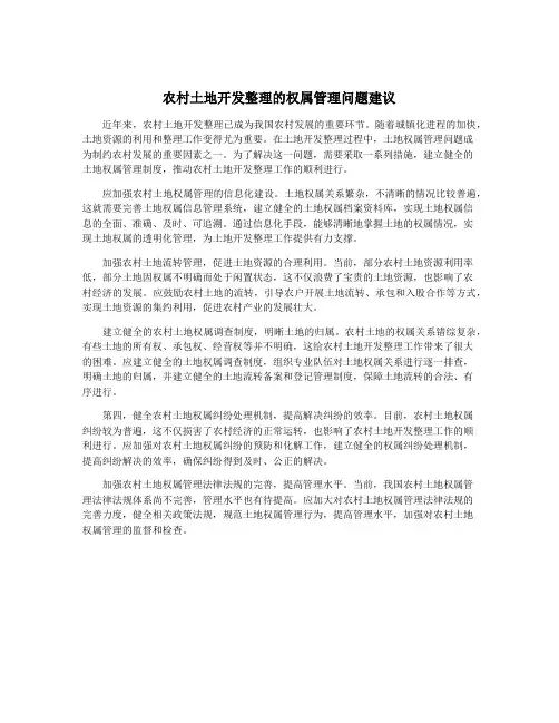 农村土地开发整理的权属管理问题建议