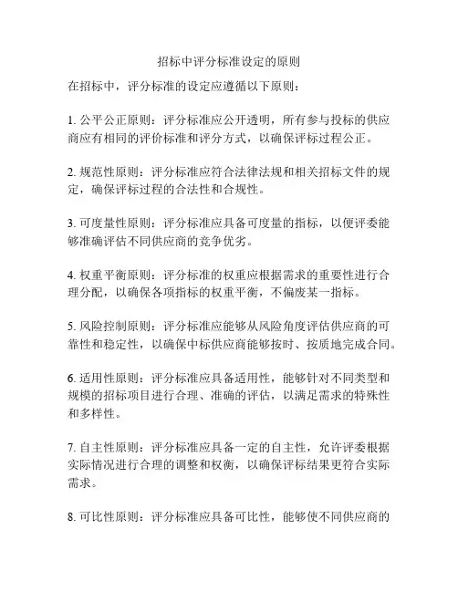 招标中评分标准设定的原则