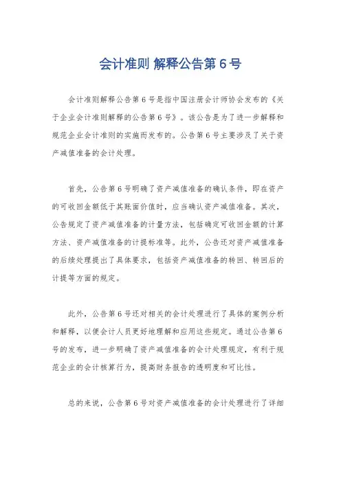 会计准则 解释公告第6号