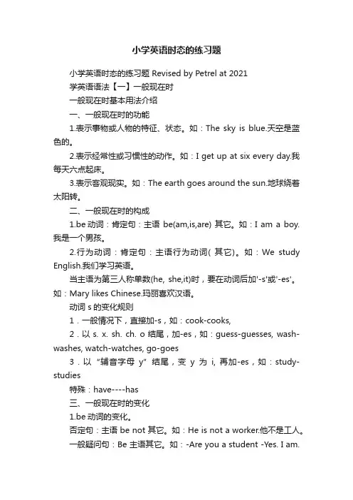 小学英语时态的练习题
