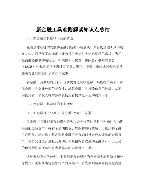 新金融工具准则解读知识点总结
