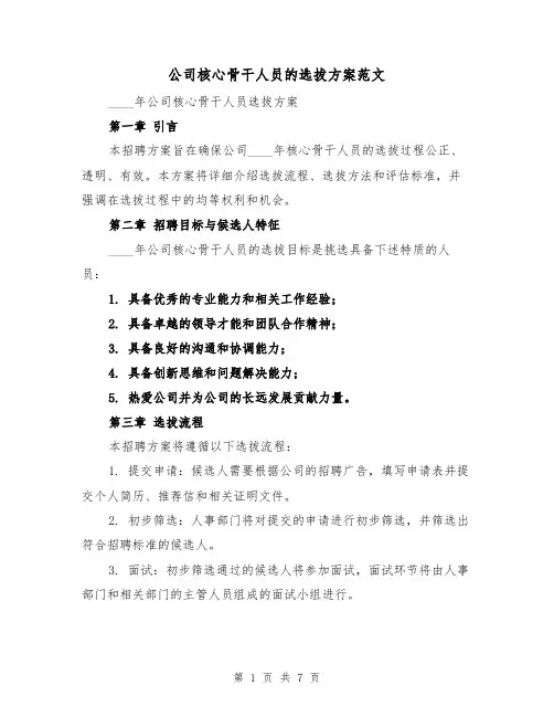 公司核心骨干人员的选拔方案范文(三篇)