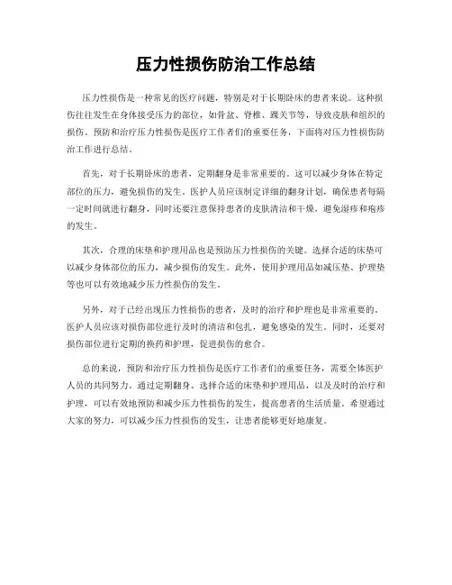 压力性损伤防治工作总结