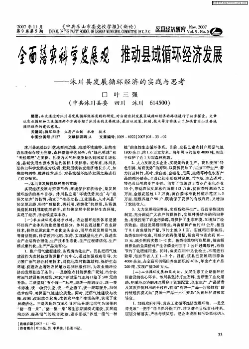 全面落实科学发展观推动县域循环经济发展——沐川县发展循环经济的实践与思考