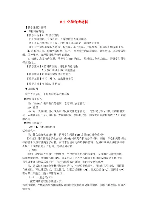 粤教九年级下册化学《化学合成材料》精品教案2