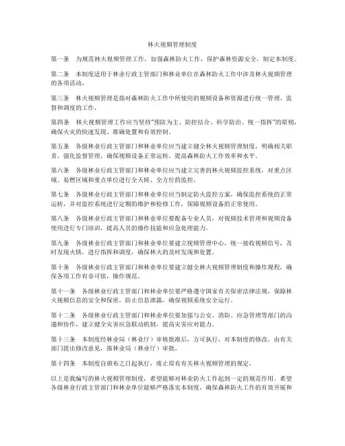林火视频管理制度