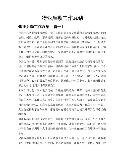 物业后勤工作总结
