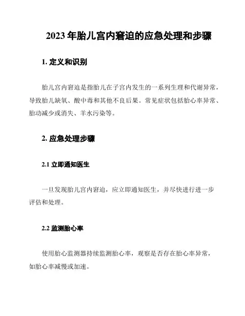 2023年胎儿宫内窘迫的应急处理和步骤