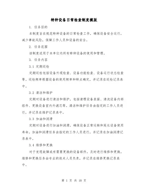 特种设备日常检查制度模版（3篇）