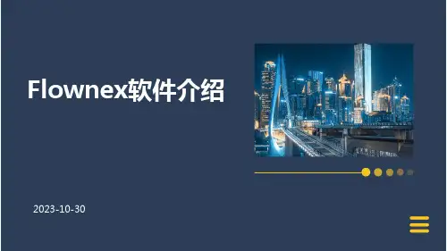 Flownex软件介绍