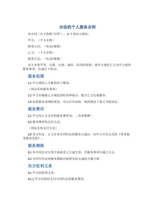 合法的个人服务合同