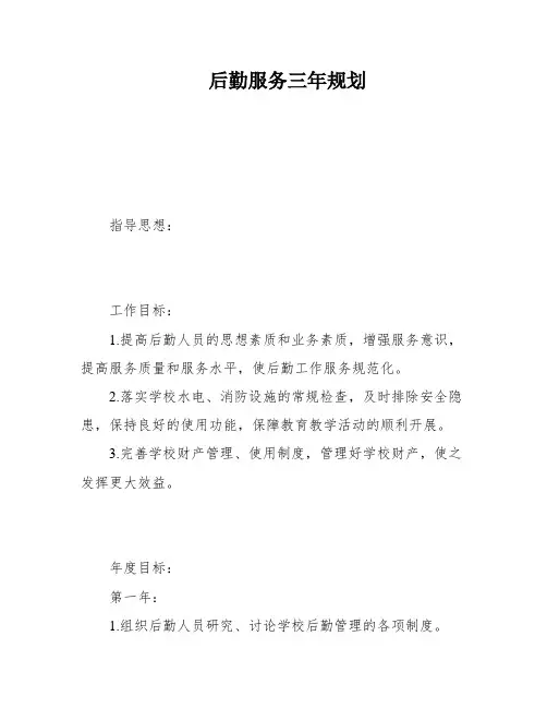 后勤服务三年规划