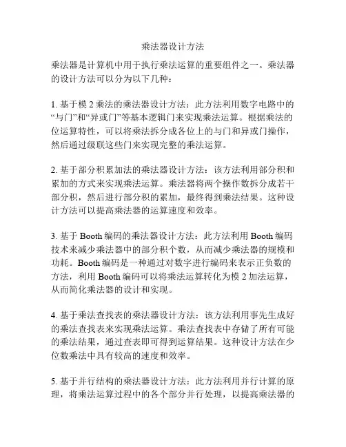 乘法器设计方法