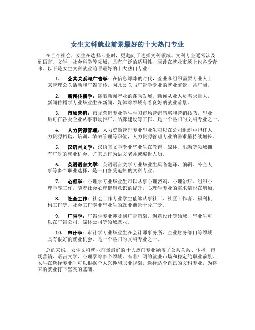 女生文科就业前景最好的十大热门专业