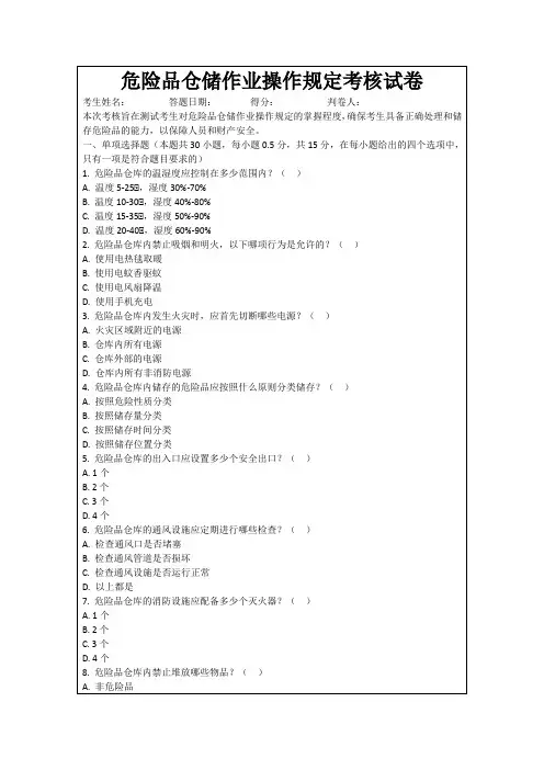 危险品仓储作业操作规定考核试卷