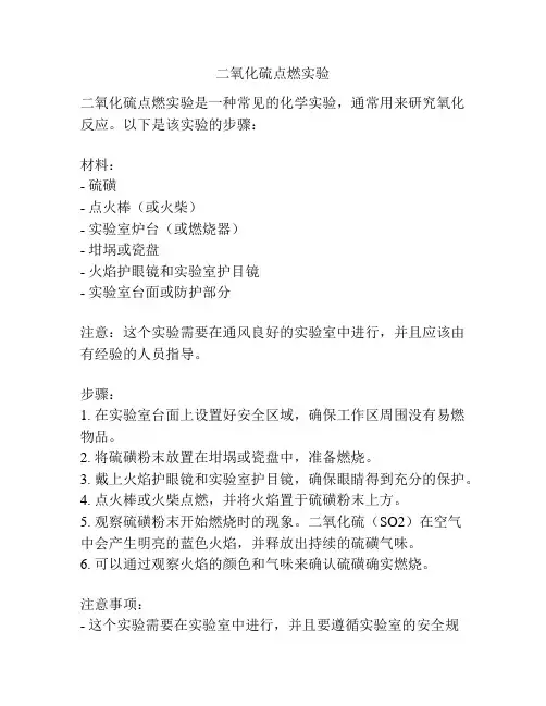 二氧化硫点燃实验