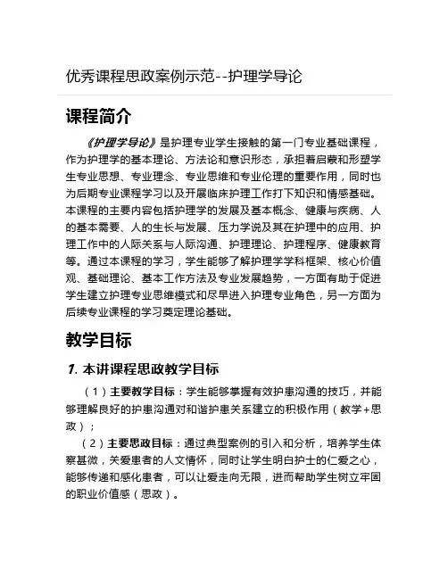 【课程思政案例示范】《护理学导论》