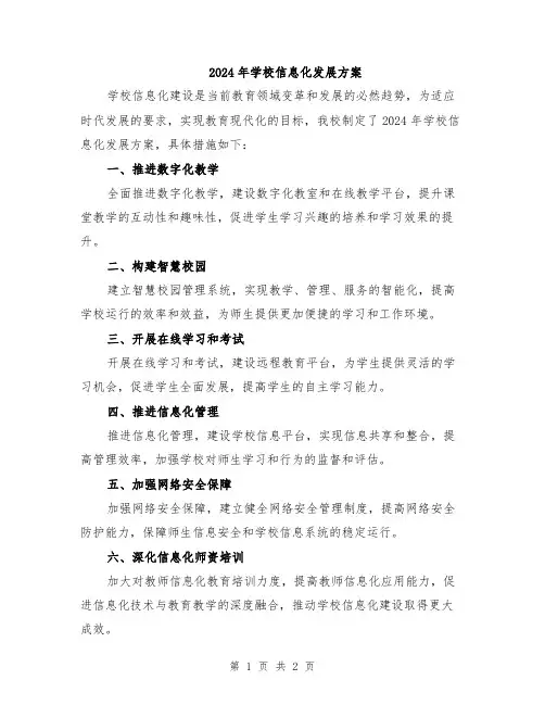 2024年学校信息化发展方案