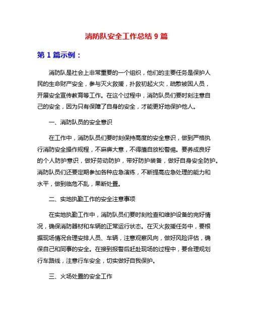 消防队安全工作总结9篇
