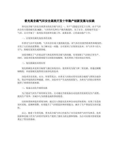 普光高含硫气田安全高效开发十年稳产创新发展与实践