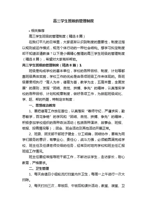 高三学生班级的管理制度