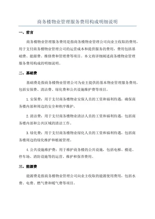 商务楼物业管理服务费用构成明细说明