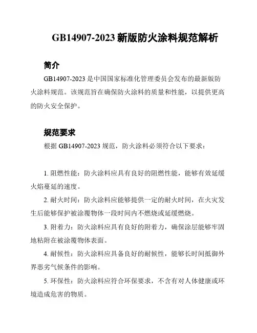 GB14907-2023新版防火涂料规范解析