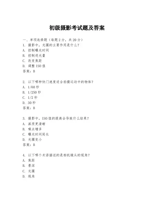 初级摄影考试题及答案