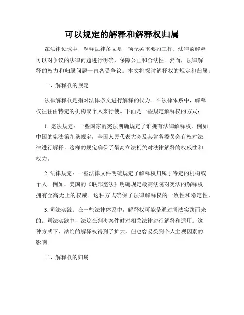 可以规定的解释和解释权归属
