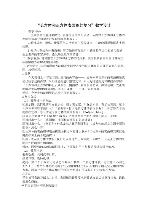 长方体和正方体表面积的复习