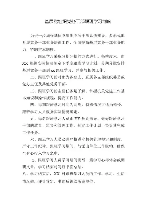 基层党组织党务干部跟班学习制度