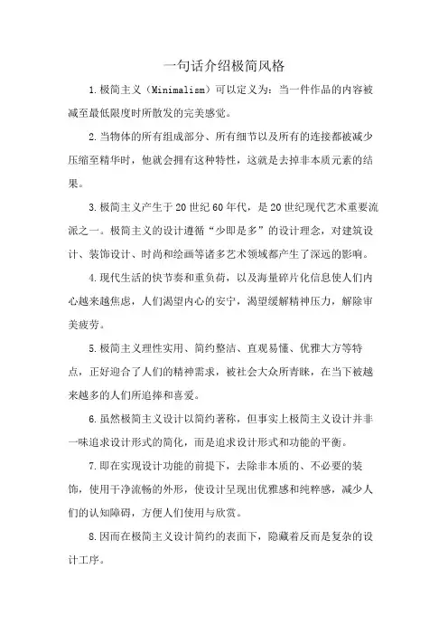 一句话介绍极简风格