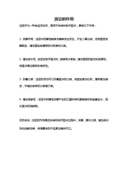 溶豆的作用
