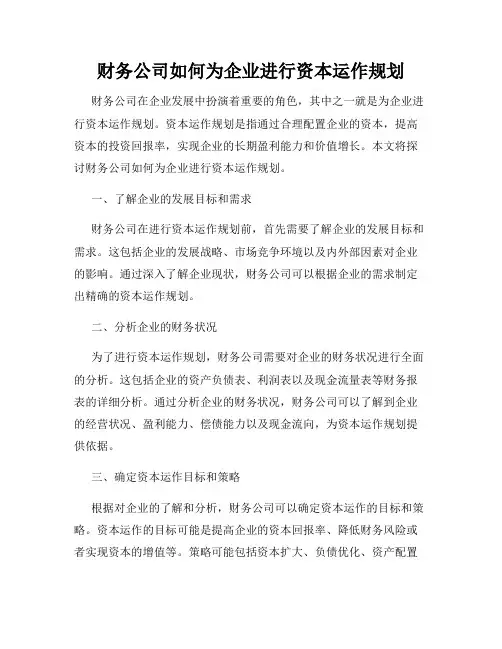 财务公司如何为企业进行资本运作规划