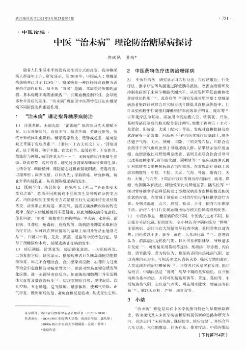 中医“治未病”理论防治糖尿病探讨