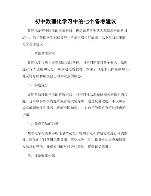 初中数理化学习中的七个备考建议