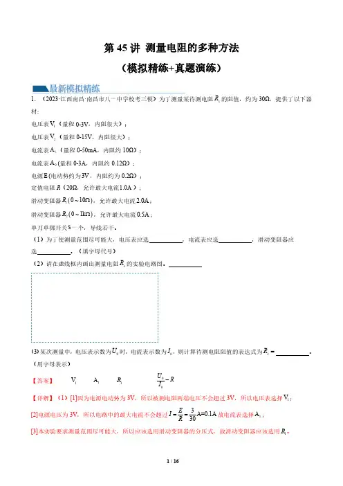 第45讲 测量电阻的多种方法(练习)(解析版)-2025版高考物理最新模拟精练+真题实战演练