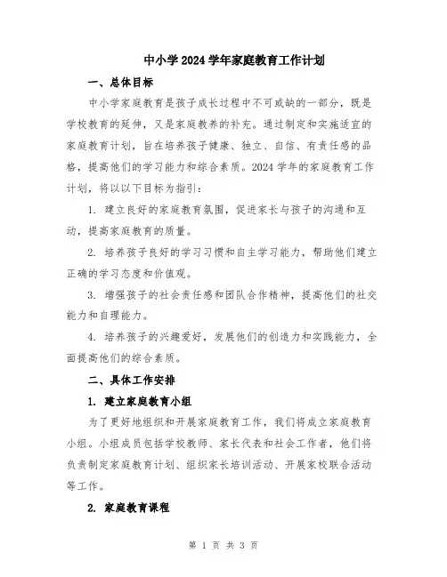 中小学2024学年家庭教育工作计划