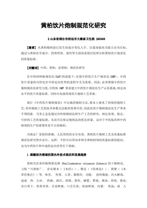 黄柏饮片炮制规范化研究