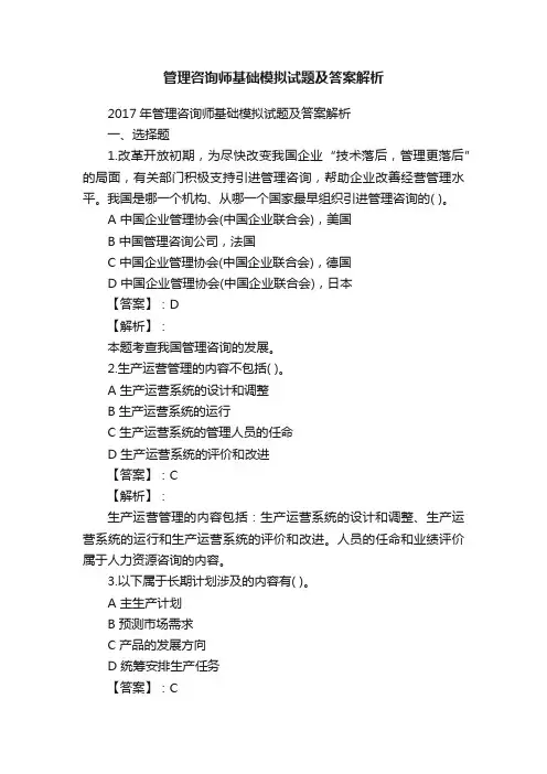 管理咨询师基础模拟试题及答案解析