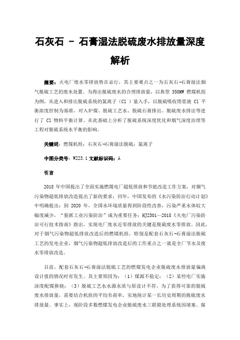石灰石-石膏湿法脱硫废水排放量深度解析